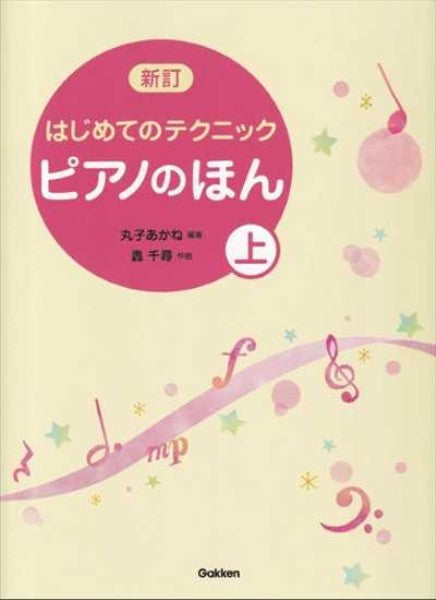 新訂はじめてのﾃｸﾆｯｸ ﾋﾟｱﾉのほん(上)