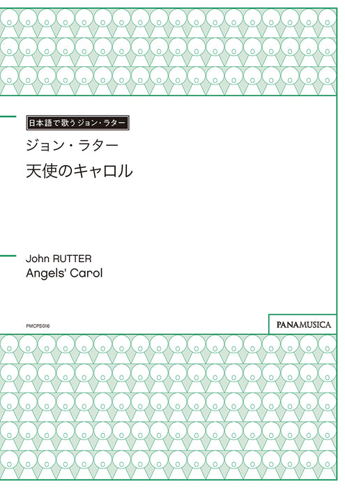 天使のキャロル（Angels' Carol）