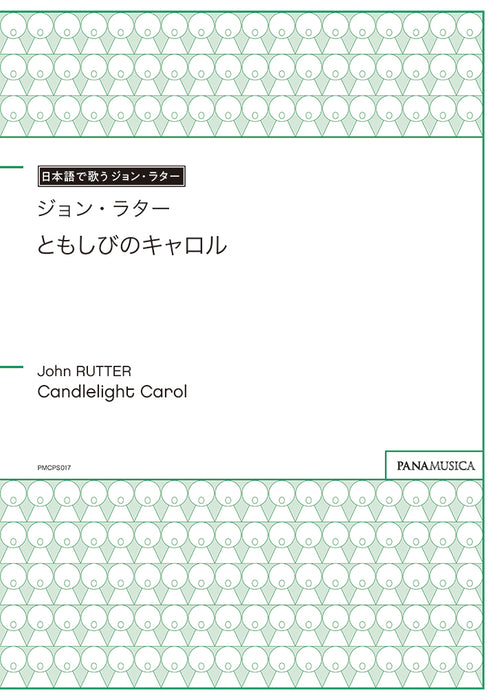 ともしびのキャロル（Candlelight Carol）