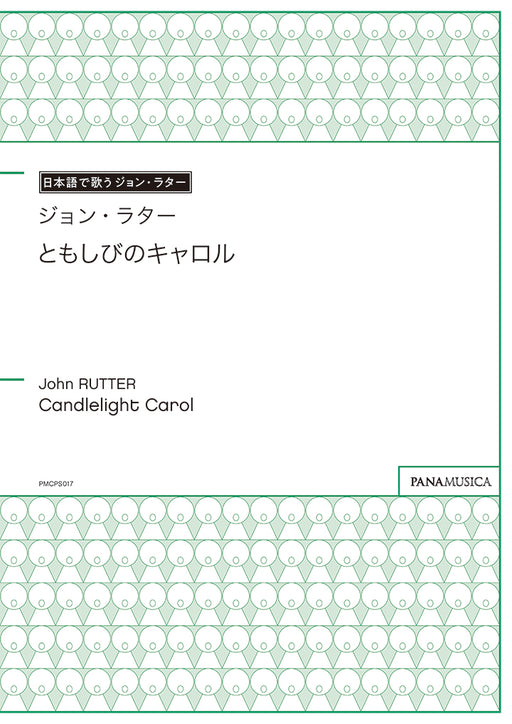 ともしびのキャロル（Candlelight Carol）