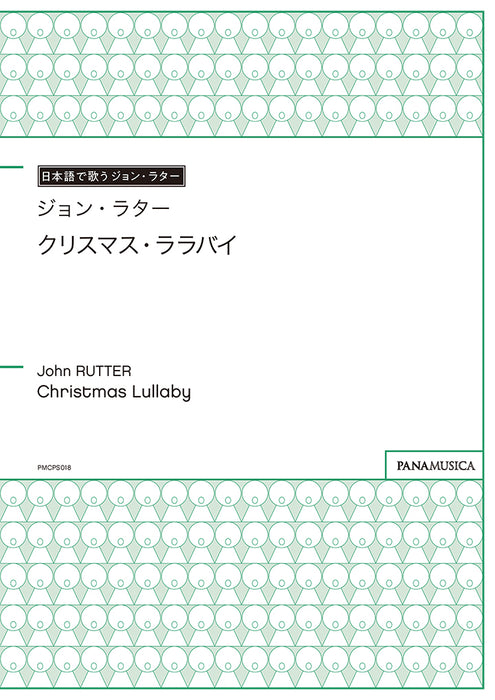 クリスマス・ララバイ (Christmas Lullaby)