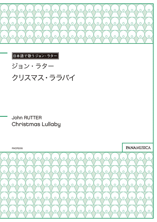 クリスマス・ララバイ (Christmas Lullaby)