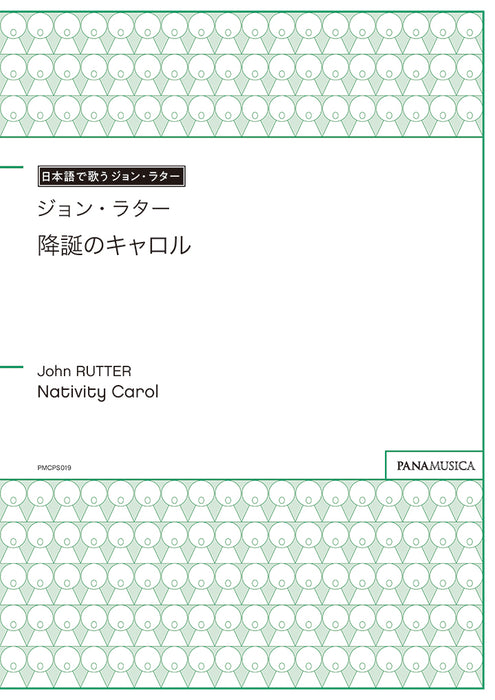 降誕のキャロル（Nativity Carol）