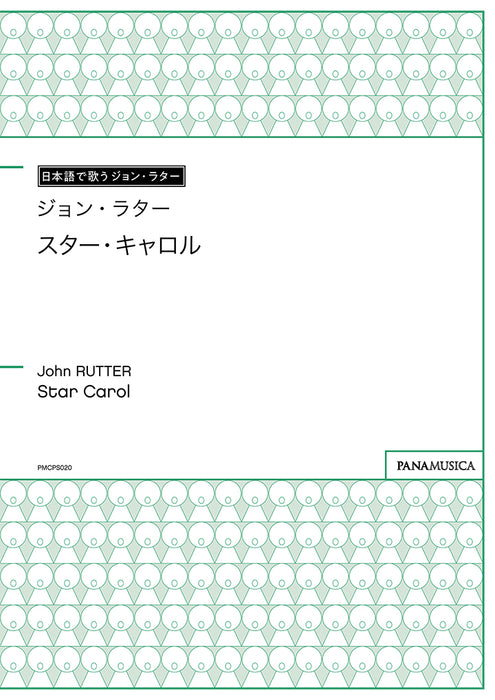 スター・キャロル（Star Carol）