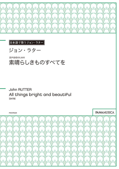 混声合唱のための「素晴らしきものすべてを」 (All things bright and beautiful)