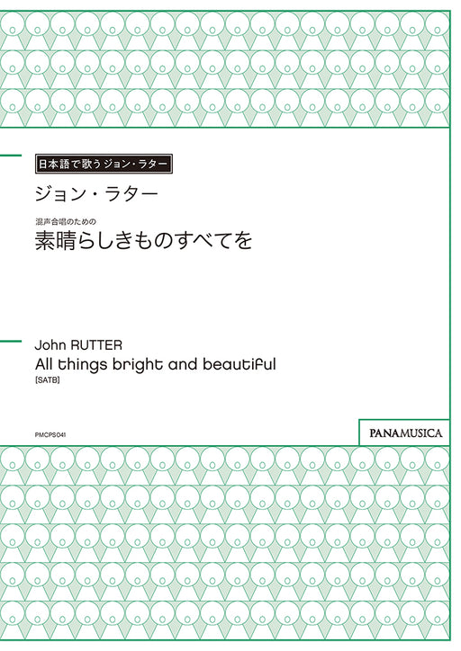 混声合唱のための「素晴らしきものすべてを」 (All things bright and beautiful)