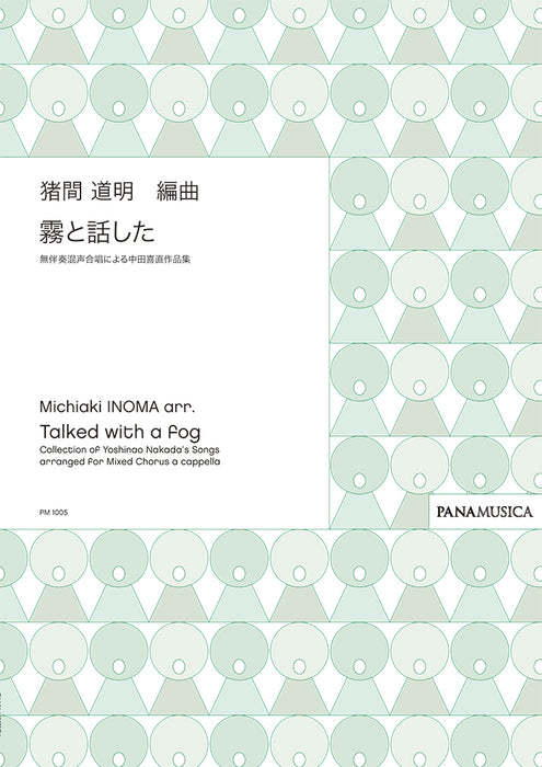 無伴奏混声合唱による中田喜直作品集「霧と話した」