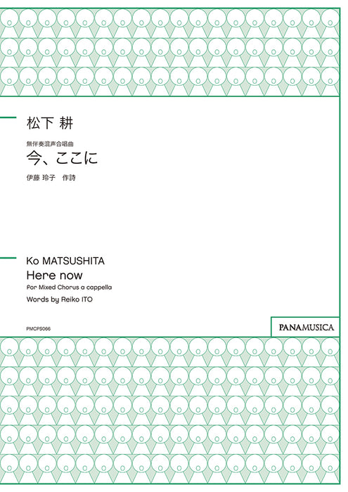 無伴奏混声合唱曲「今、ここに」