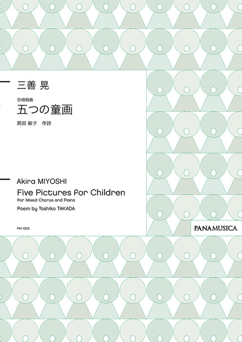 合唱組曲「五つの童画」
