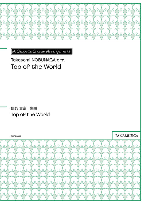 「Top of the World　(トップ・オブ・ザ・ワールド）」