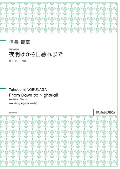 混声合唱曲「夜明けから日暮れまで」