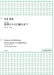 混声合唱曲「夜明けから日暮れまで」
