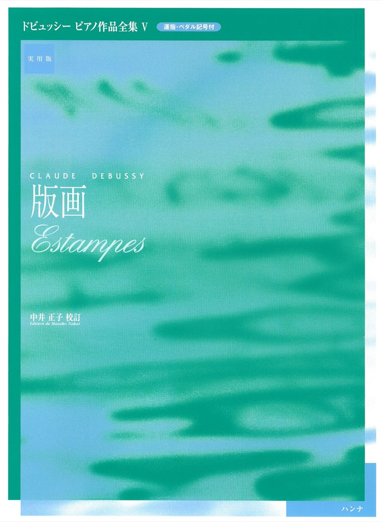ドビュッシーピアノ作品全集5 中井正子校訂版 版画 - ドビュッシー
