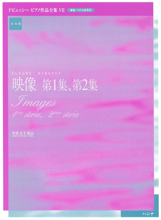 ドビュッシーピアノ作品全集7　中井正子校訂版　映像　第1集、第2集