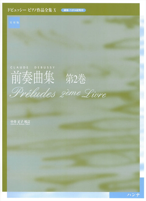 ドビュッシーピアノ作品全集10　中井正子校訂版　前奏曲集　第2巻