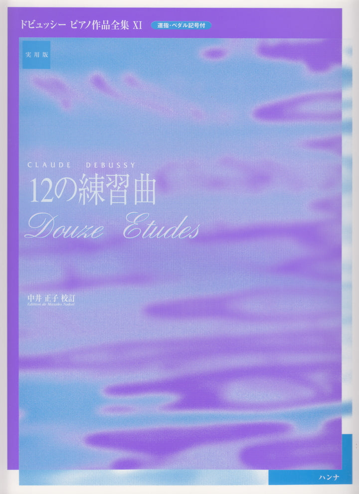 楽譜 実用版 ドビュッシー ピアノ作品全集11/12の練習曲
