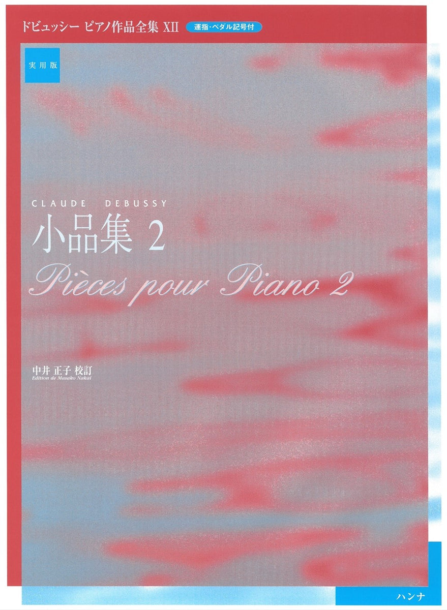 楽譜 実用版 ドビュッシー ピアノ作品全集12/小品集2