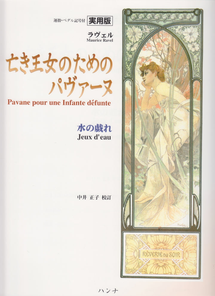 ラヴェルピアノ作品全集1 中井正子校訂版 亡き王女のためのパヴァーヌ