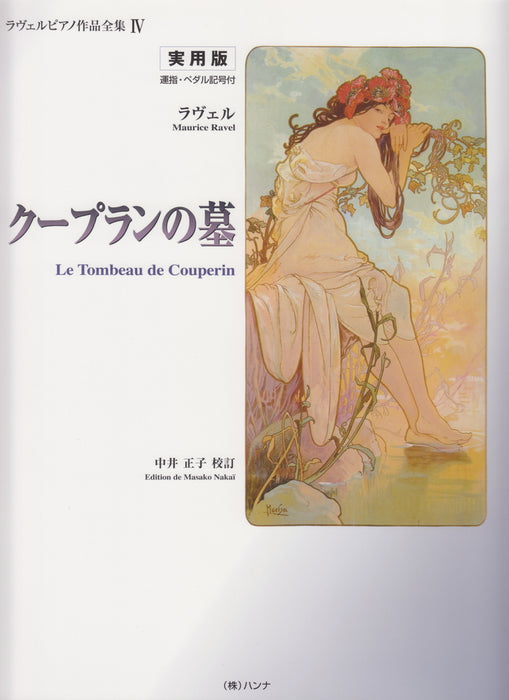 ラヴェルピアノ作品全集4　中井正子校訂版　クープランの墓