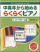 中高年から始めるらくらくピアノ 1.コードネーム譜