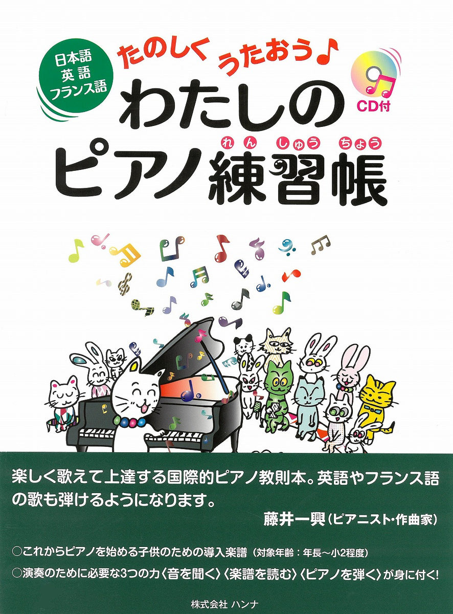 わたしのピアノ練習帳（練習用CD付） — 楽譜専門店 Crescendo alle