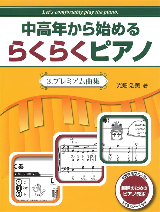 中高年から始めるらくらくピアノ 3.プレミアム曲集