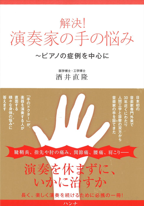 解決！演奏家の手の悩み　ピアノの症例を中心に