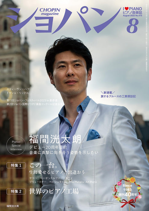 ショパン　2023年8月号