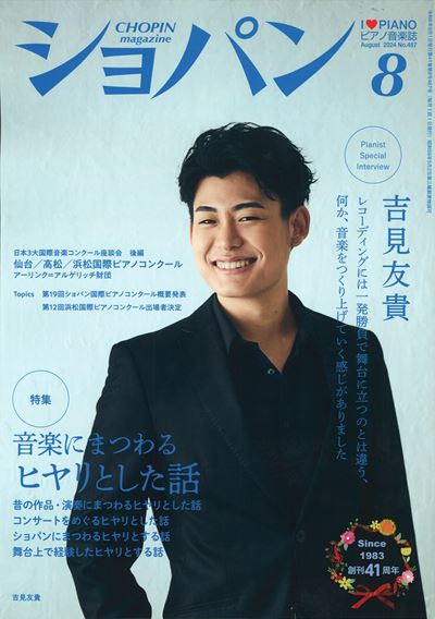 ショパン　2024年8月号