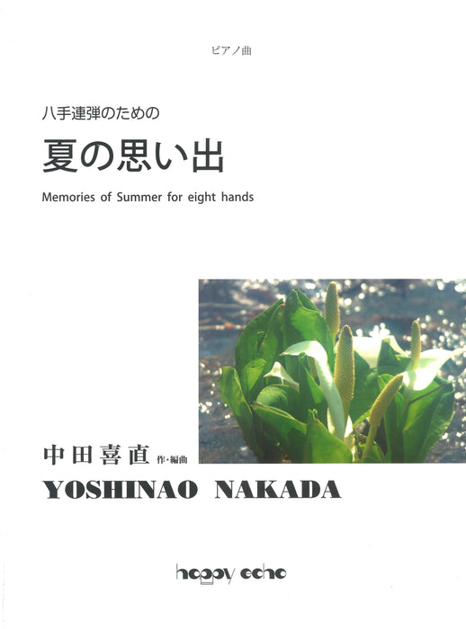 八手連弾のための 夏の思い出（作曲者自身による2台8手編曲）