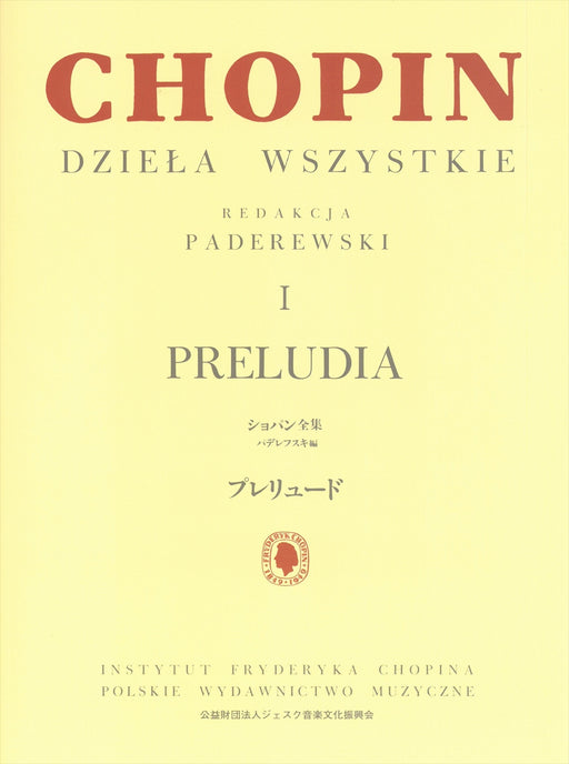 パデレフスキ編 ショパン全集1 プレリュード