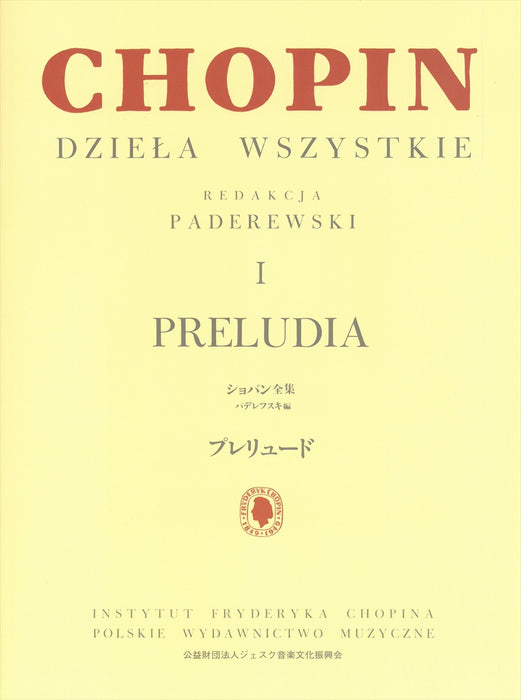 パデレフスキ編 ショパン全集1 プレリュード