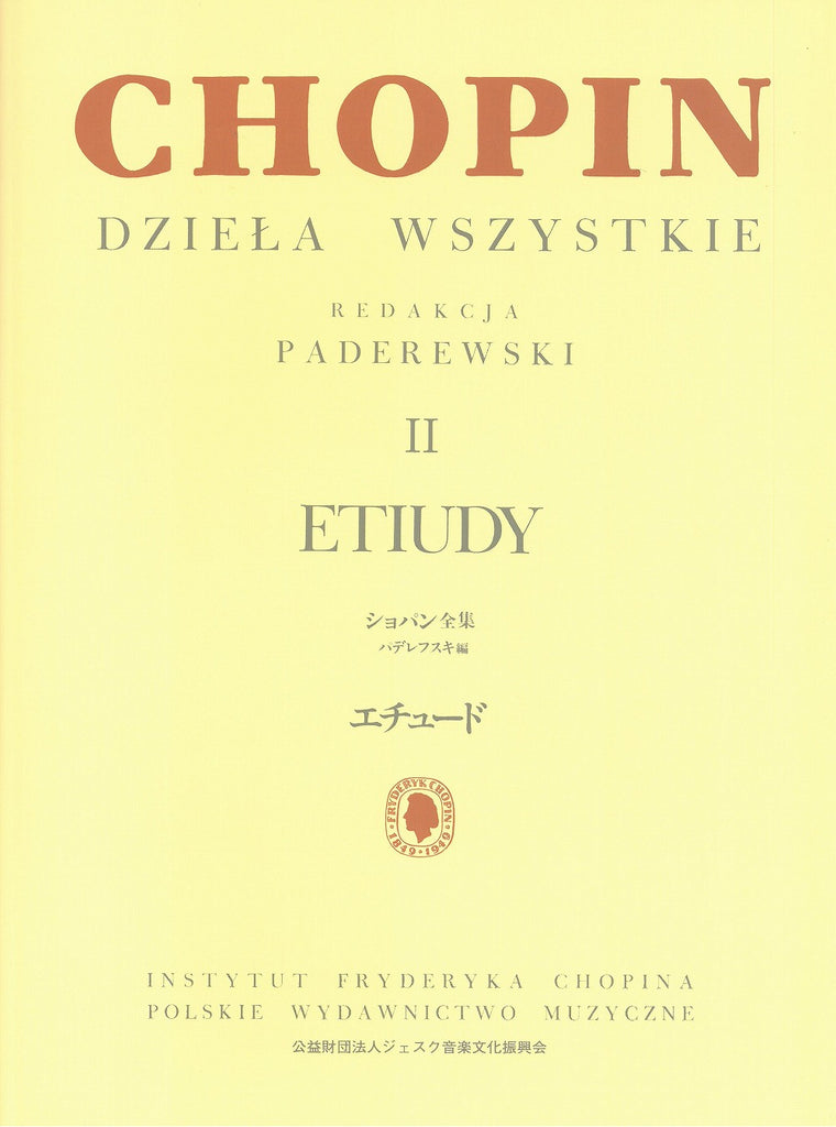 パデレフスキ編 ショパン全集2 エチュード - ショパン — 楽譜専門店