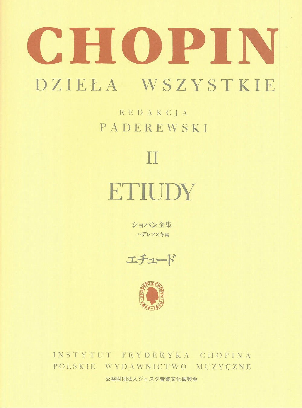 パデレフスキ編 ショパン全集2 エチュード - ショパン — 楽譜専門店