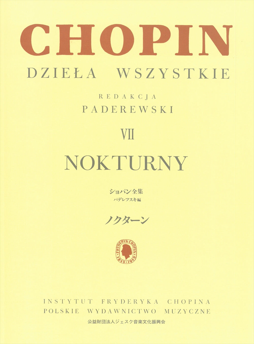 ショパンの告発　テクノス　ノベルス パデレフスキ編 ショパン全集7 ノクターン - ショパン — 楽譜専門店