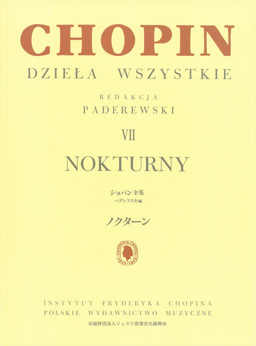 パデレフスキ編 ショパン全集7 ノクターン