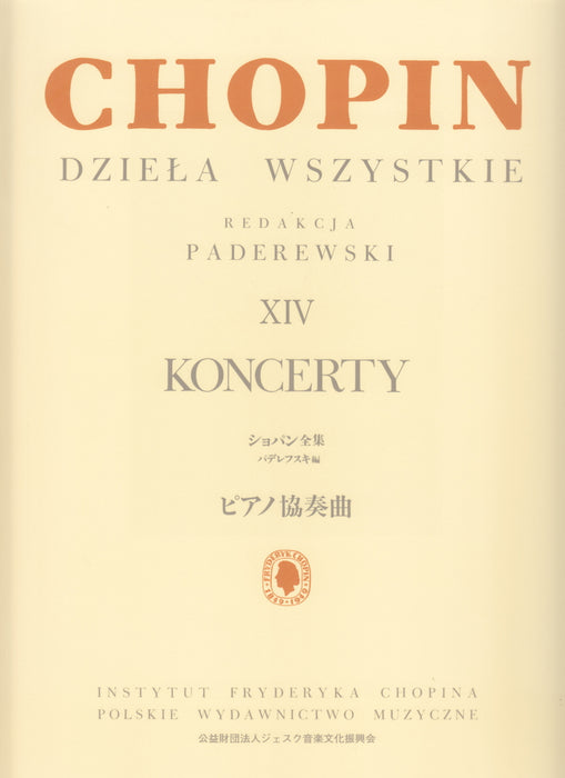 パデレフスキ編 ショパン全集14 ピアノ協奏曲 (ピアノリダクション)