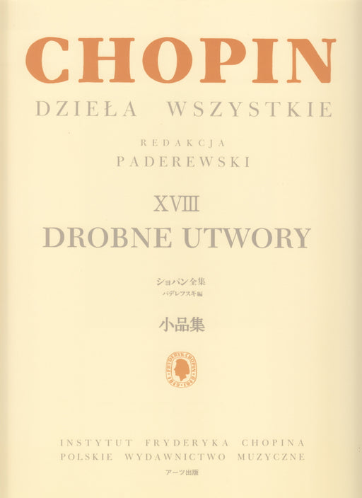 パデレフスキ編 ショパン全集18 小品集