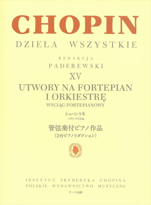 パデレフスキ編 ショパン全集15 管弦楽付ピアノ作品（ピアノリダクション）