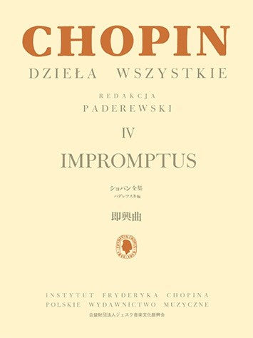 パデレフスキ編　ショパン全集4　即興曲