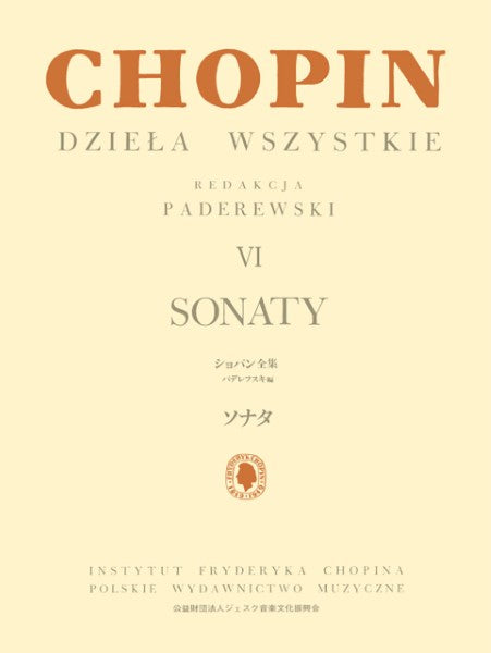 パデレフスキ編　ショパン全集6　ソナタ