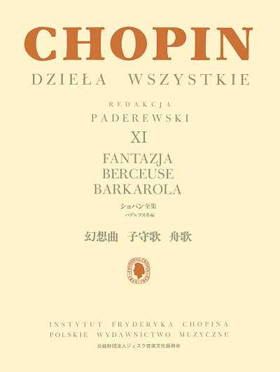 ﾊﾟﾃﾞﾚﾌｽｷ編 ショパン全集11 幻想曲 子守歌 舟歌