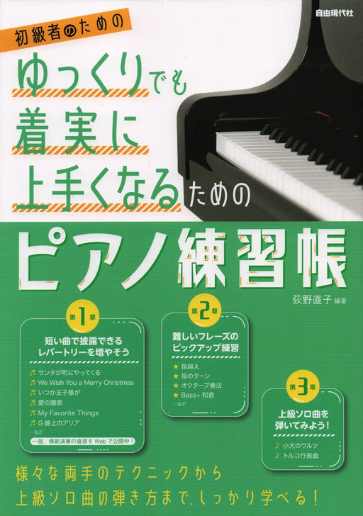 初級者のための ゆっくりでも着実に上手くなるためのピアノ練習帳