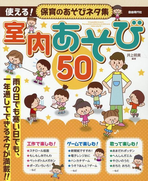 使える！保育のあそびネタ集　室内あそび 50