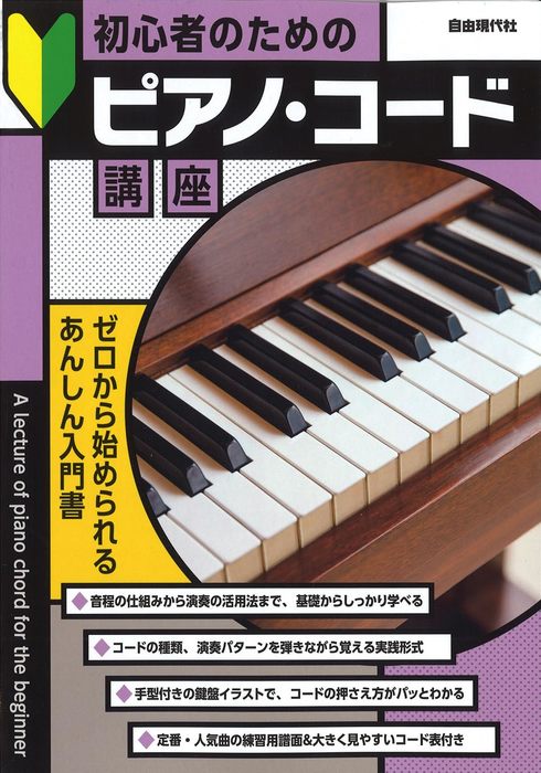 初心者のためのピアノ・コード講座【数量限定】