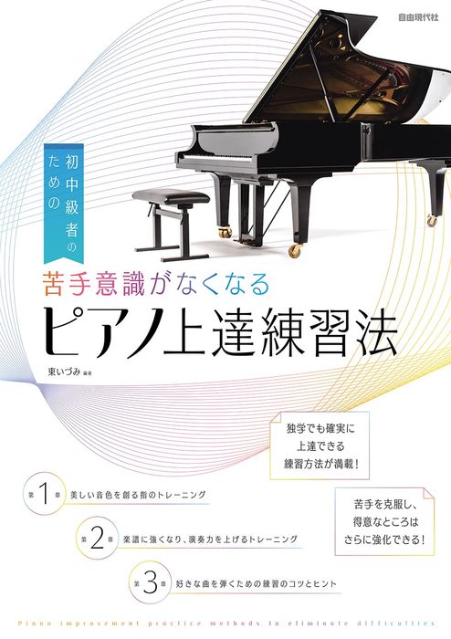 初中級者のための　苦手意識がなくなるピアノ上達練習法