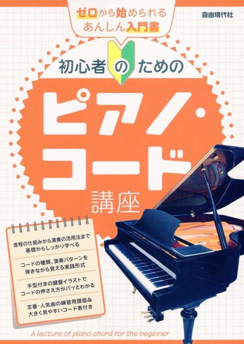 初心者のためのピアノ・コード講座