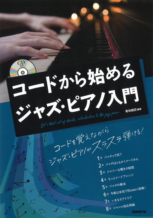 コードから始めるジャズ・ピアノ入門（CD付）