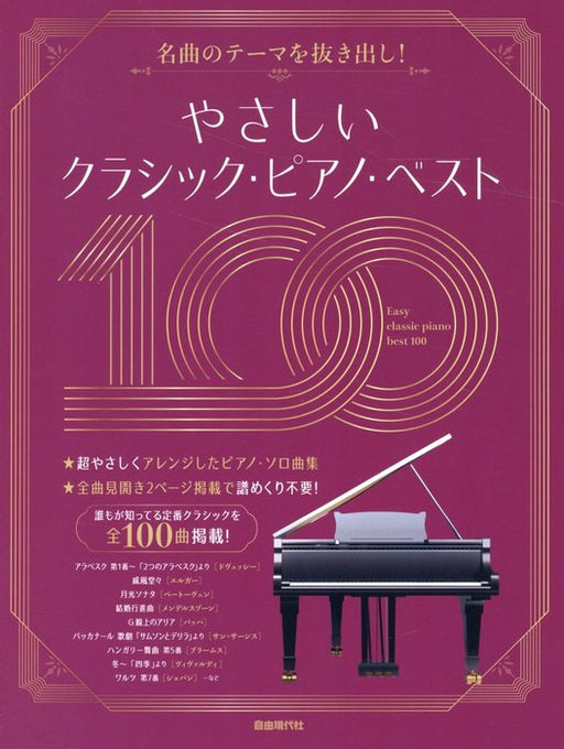 やさしいクラシック・ピアノ・ベスト 100