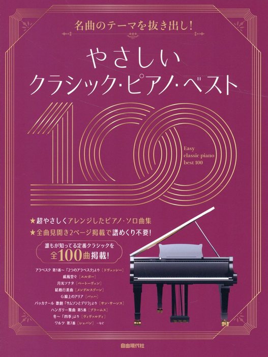 販売 やさしいクラシック ピアノ ベスト100